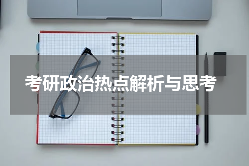  考研政治热点解析与思考