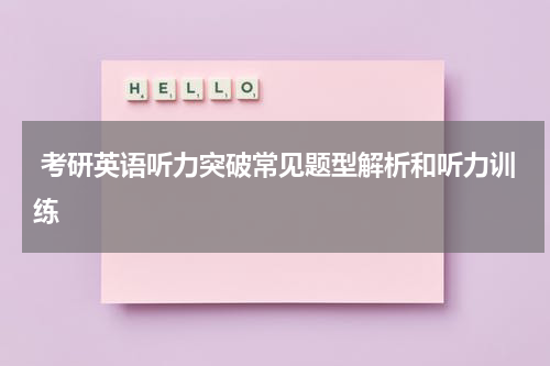 考研英语听力突破常见题型解析和听力训练