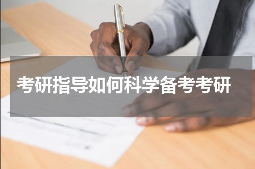  考研指导如何科学备考考研