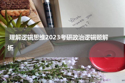  理解逻辑思维2023考研政治逻辑题解析