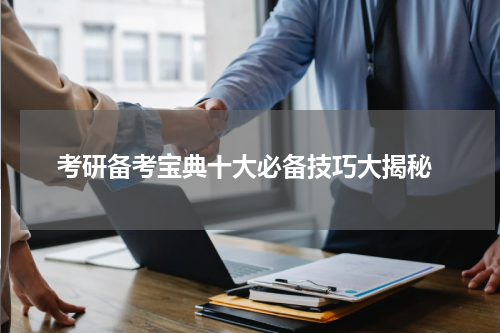  考研备考宝典十大必备技巧大揭秘