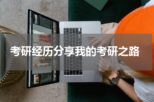 考研经历分享我的考研之路