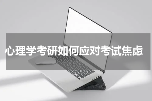  心理学考研如何应对考试焦虑