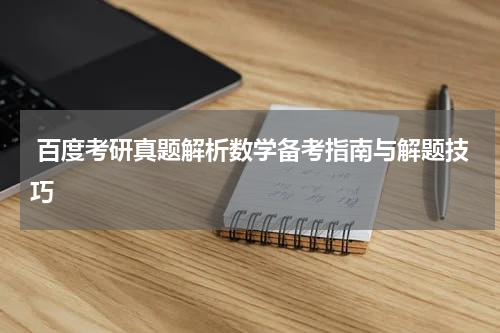  百度考研真题解析数学备考指南与解题技巧