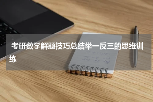  考研数学解题技巧总结举一反三的思维训练