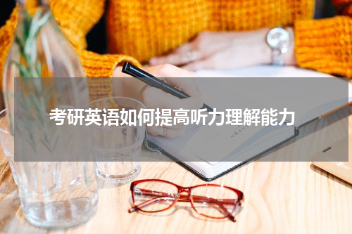  考研英语如何提高听力理解能力