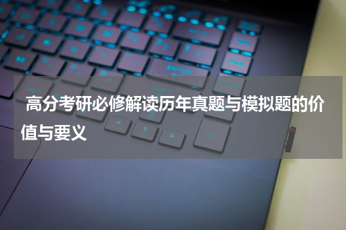  高分考研必修解读历年真题与模拟题的价值与要义