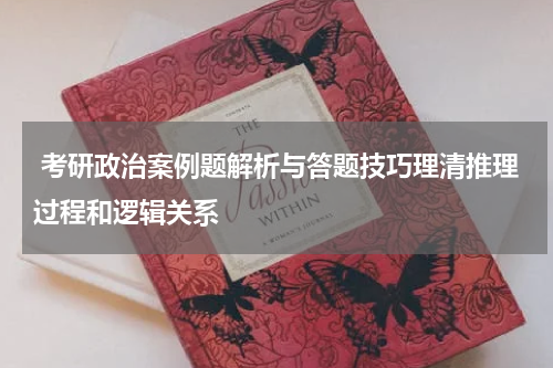  考研政治案例题解析与答题技巧理清推理过程和逻辑关系