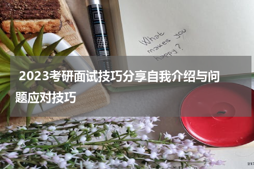  2023考研面试技巧分享自我介绍与问题应对技巧