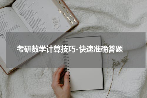  考研数学计算技巧-快速准确答题