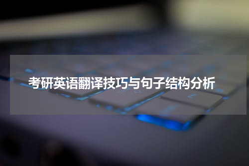  考研英语翻译技巧与句子结构分析