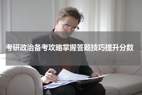  考研政治备考攻略掌握答题技巧提升分数