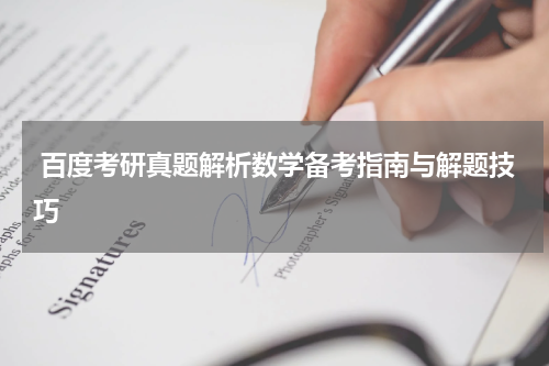  百度考研真题解析数学备考指南与解题技巧