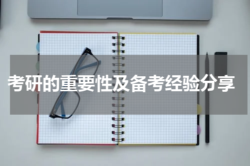  考研的重要性及备考经验分享