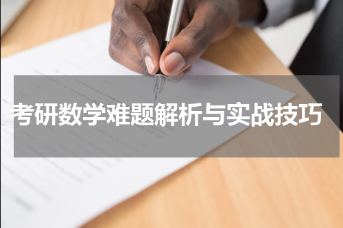 考研数学难题解析与实战技巧