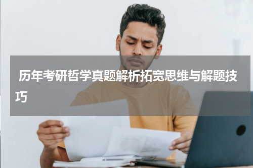  历年考研哲学真题解析拓宽思维与解题技巧