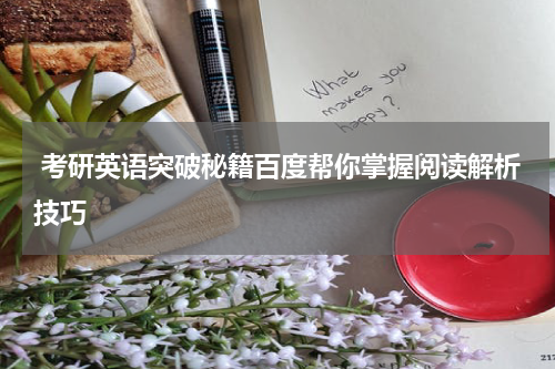  考研英语突破秘籍百度帮你掌握阅读解析技巧