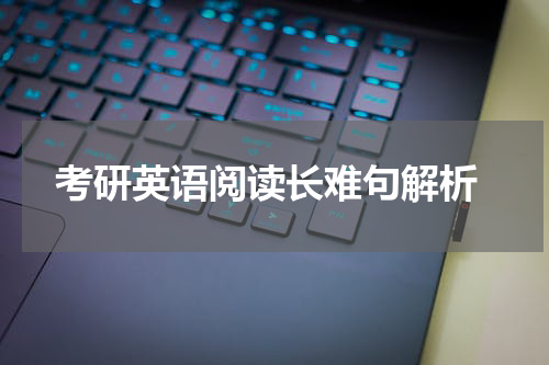  考研英语阅读长难句解析