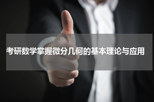 考研数学掌握微分几何的基本理论与应用