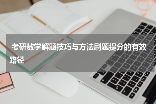  考研数学解题技巧与方法刷题提分的有效路径