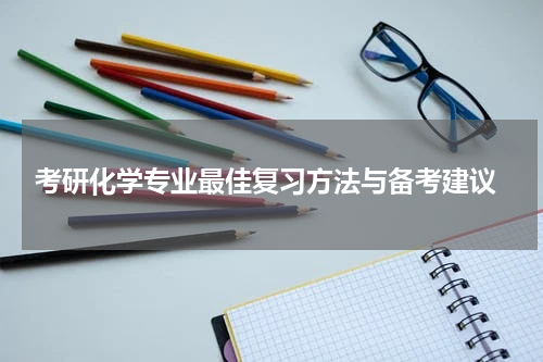  考研化学专业最佳复习方法与备考建议