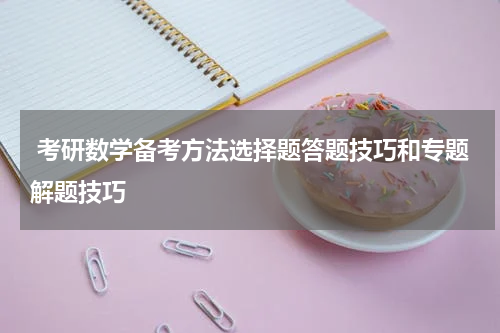  考研数学备考方法选择题答题技巧和专题解题技巧
