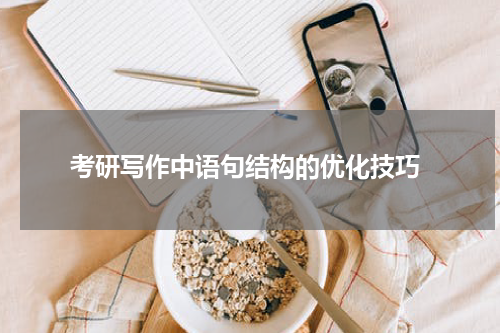  考研写作中语句结构的优化技巧