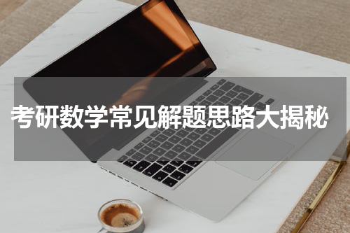  考研数学常见解题思路大揭秘