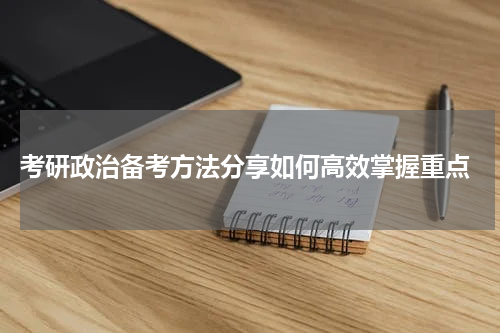  考研政治备考方法分享如何高效掌握重点