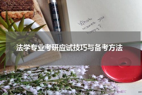  法学专业考研应试技巧与备考方法