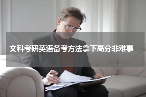  文科考研英语备考方法拿下高分非难事