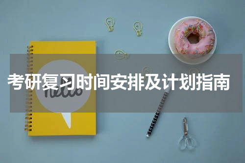  考研复习时间安排及计划指南