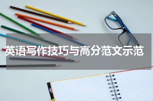  英语写作技巧与高分范文示范