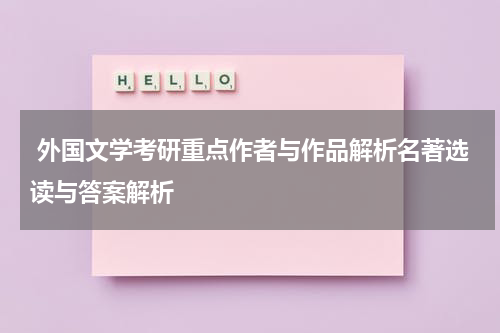  外国文学考研重点作者与作品解析名著选读与答案解析