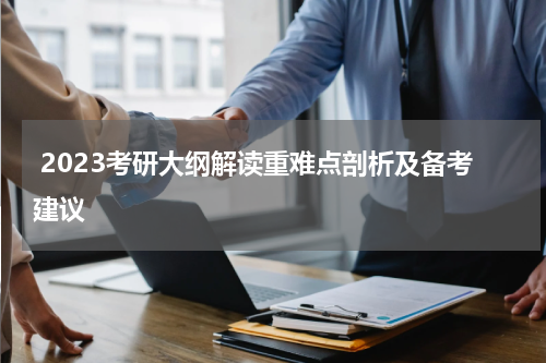  2023考研大纲解读重难点剖析及备考建议