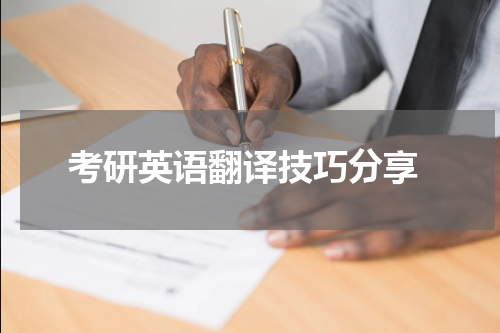  考研英语翻译技巧分享