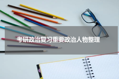  考研政治复习重要政治人物整理