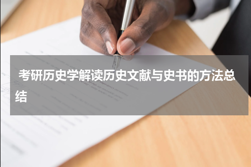  考研历史学解读历史文献与史书的方法总结