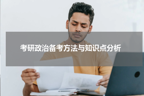  考研政治备考方法与知识点分析