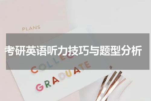  考研英语听力技巧与题型分析