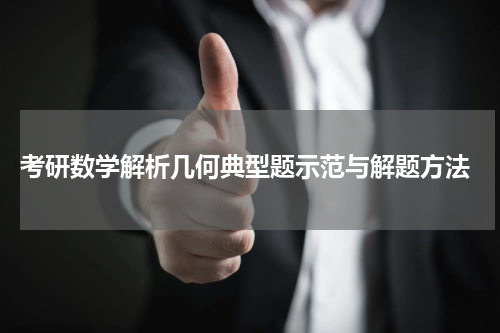  考研数学解析几何典型题示范与解题方法