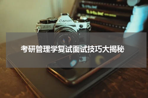  考研管理学复试面试技巧大揭秘