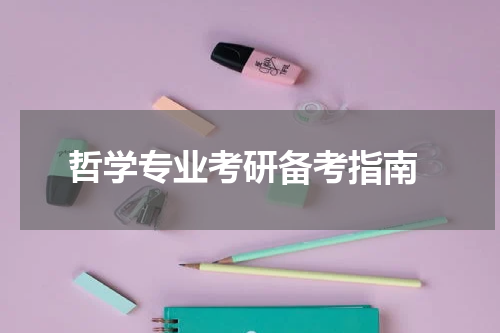 哲学专业考研备考指南