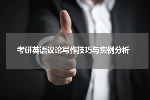  考研英语议论写作技巧与实例分析