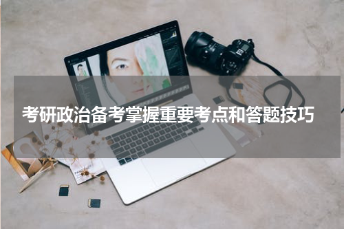  考研政治备考掌握重要考点和答题技巧