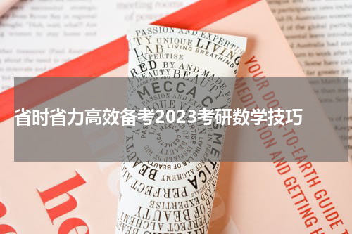  省时省力高效备考2023考研数学技巧