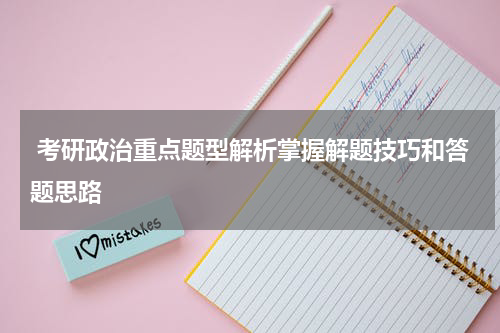  考研政治重点题型解析掌握解题技巧和答题思路