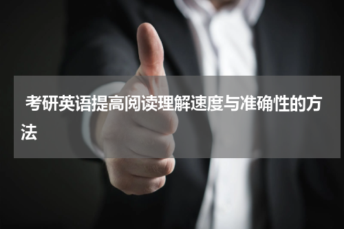  考研英语提高阅读理解速度与准确性的方法