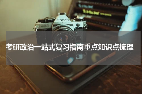  考研政治一站式复习指南重点知识点梳理