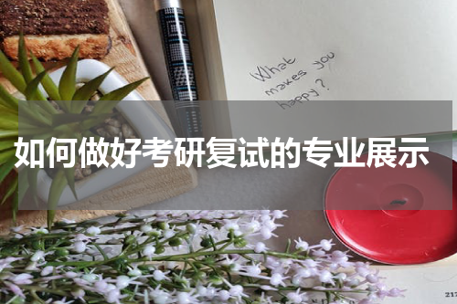  如何做好考研复试的专业展示